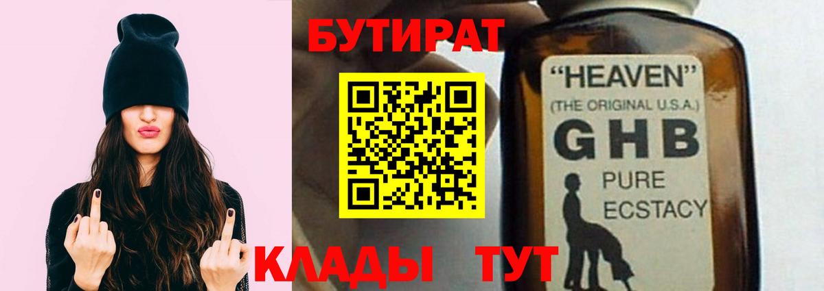 Бутират 1.4BDO  БУТИРАТ  Усть-Кут  Вход с VPN 